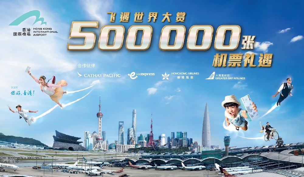 香港国际机场“飞遇世界大赏”机票送赠计划推展至北京