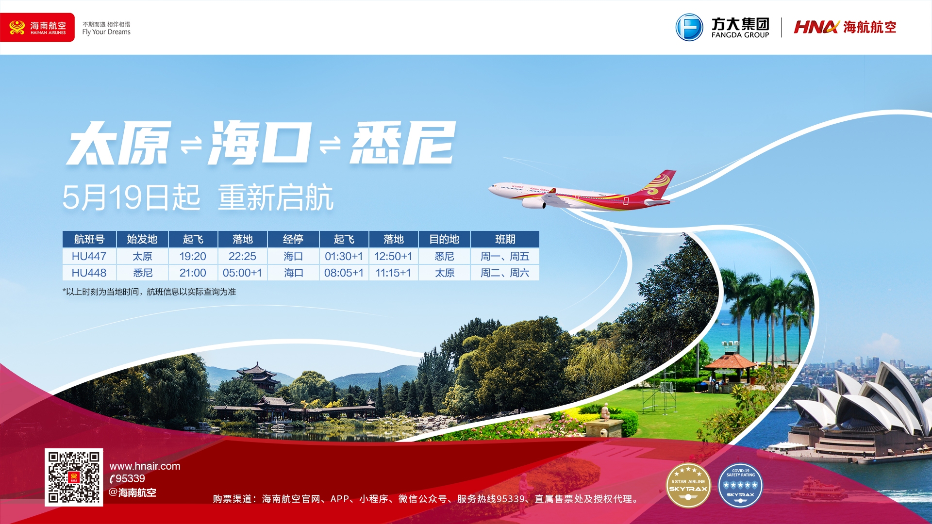 海南航空5月19日起复航太原—海口—悉尼航线，助力自贸港航空枢纽建设