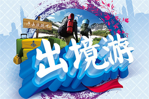 “五一”出境游预订量同比增10倍，主力军还是90后