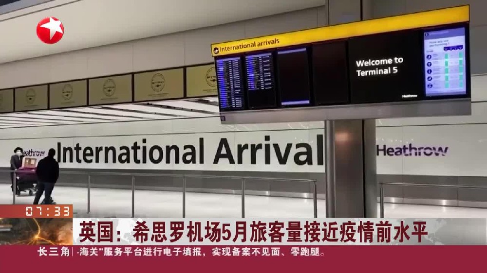 英国伦敦希斯罗机场旅客量接近疫前水平