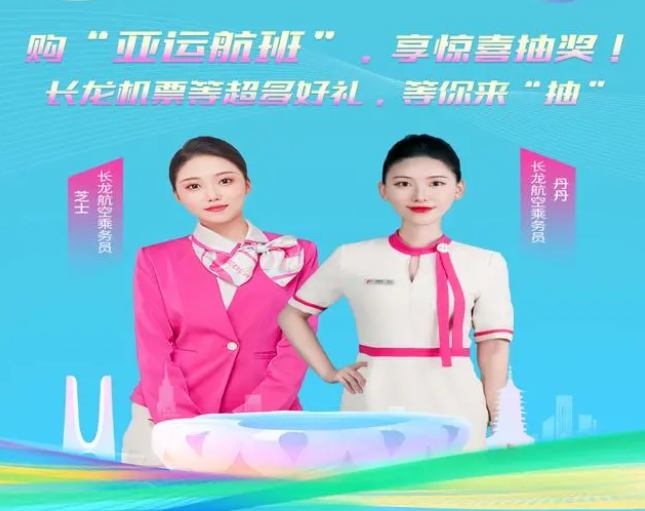 免费机票等你来“抽”，长龙航空首批“亚运航班”权益兑现