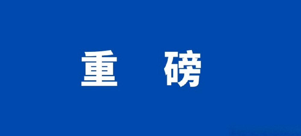 中共中央 国务院重磅发布！