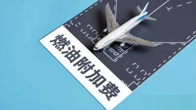 旅客注意！国内航班燃油附加费大幅上涨 最高110元